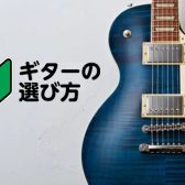 エレキギターの選び方【新入生必見!!】