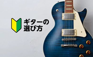 エレキギターの選び方【新入生必見!!】