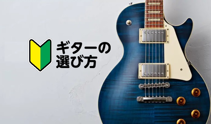 皆さん、こんにちは！ この春軽音楽部に入った方、ずっと憧れているし始めてみよう！という方。 始めてみたいけれど、選び方が分からないなど、お悩みも多いはず。 エレキギターの後悔しない選び方を伝授いたします！皆さんが素敵な相棒に巡り合えるよう、全力でお手伝い致します♪ 目次エレキギターを選ぶときに気をつ […]
