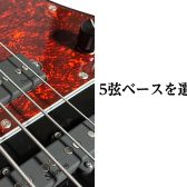 5弦ベースを選ぶ