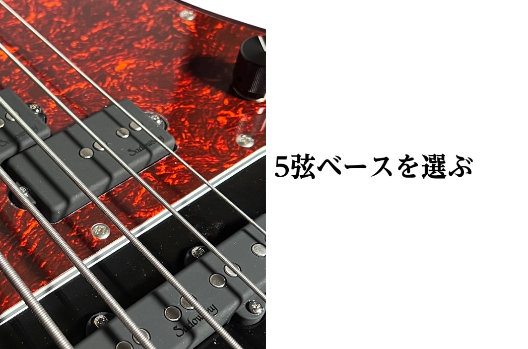 皆さまこんにちは。 タイトルの通り、5弦ベースを選ぶポイントを紹介させていただきます。 上級者の方や、既に5弦ベースを複数所有している方よりは、最初の5弦ベースを検討している方などに向けた内容にしております。 島村楽器立川店では、常時5弦ベースを30本前後展示しております。 都心の専門店には及びませ […]