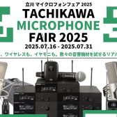 立川マイクロフォンフェア2025 開催のお知らせ