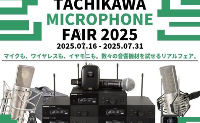 立川マイクロフォンフェア2025 開催のお知らせ