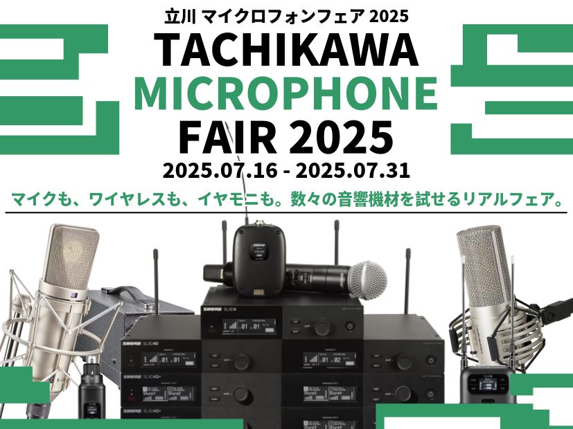 CONTENTS【期間限定】MICROPHONE FAIR 20257月1日（火）～【先行体験】ワイヤレス機材プレ展示7月16日（水）～【期間限定】特設イヤモニ体験コーナー7月19日【特別イベント】無線マイクとイヤモニ運用セミナーさいごに【期間限定】MICROPHONE FAIR 2025 エントリ […]