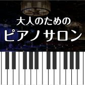 【大人のためのピアノサロン】予約制のピアノレッスンに通ってみませんか？