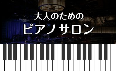 【大人のためのピアノサロン】予約制のピアノレッスンに通ってみませんか？
