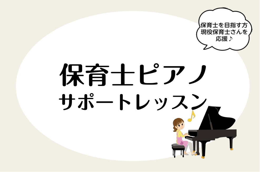 島村楽器の＜保育士ピアノコース＞では、保育ピアノでお困りの全ての方を対象にレッスンを行っております！お一人お一人に合わせたオーダーメイドレッスンとなりますので、まずは体験レッスンでお気軽にご相談ください！ CONTENTS目的別レッスン内容担当インストラクター開講曜日・時間コース概要1ヵ月お試しレッ […]