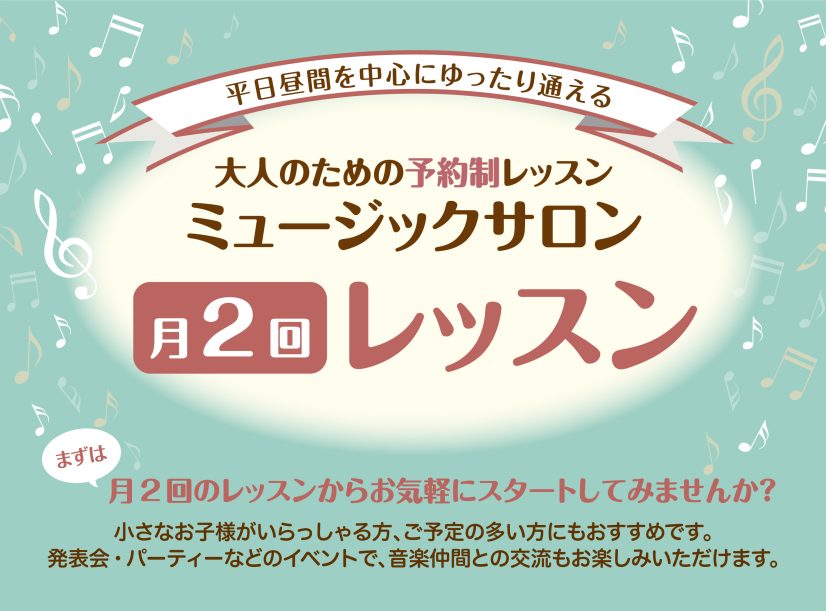 大人のための予約制レッスンを行っているピアノサロンには、月2回のコースがございます。ゆったりとマイペースにレッスンをお楽しみいただけるコースです。まずは月2回のレッスンから、お気軽にスタートしてみませんか？ CONTENTSこんな方におすすめです！開講コース担当インストラクター開講曜日・時間コース概 […]