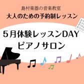 5月加藤ピアノサロン体験レッスンスケジュール