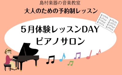 5月加藤ピアノサロン体験レッスンスケジュール