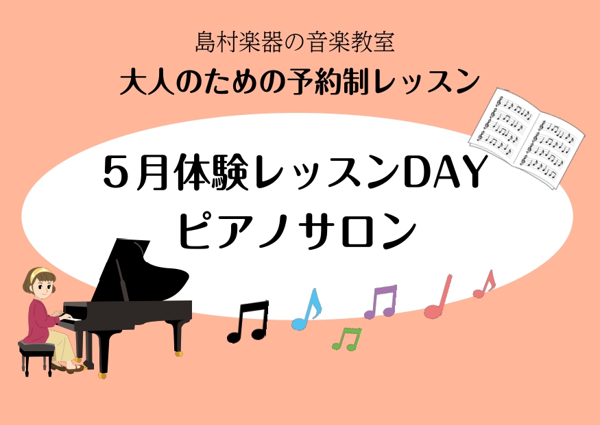 みなさん、こんにちは。島村楽器立川店ピアノインストラクターの加藤です。5月末まで入会金半額キャンペーン中です!お得なこの期間に音楽をはじめるきっかけとして、ピアノはいかがでしょうか?月2回コース(1回30分)~お気軽にレッスンを受講できます。音楽未経験の方でも体験レッスンを受講してみてください♪