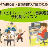 耳コピトレーニング・音楽理論レッスン