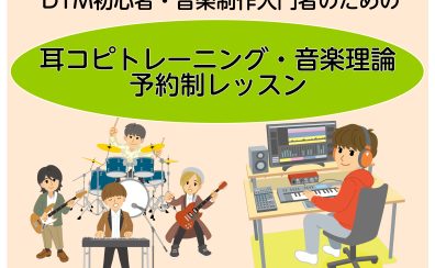 耳コピトレーニング・音楽理論レッスン