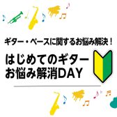 「はじめてのギターお悩み解消DAY」開催のお知らせ