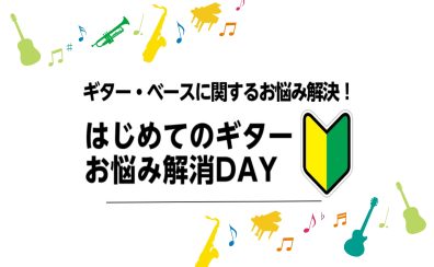 「はじめてのギターお悩み解消DAY」開催のお知らせ