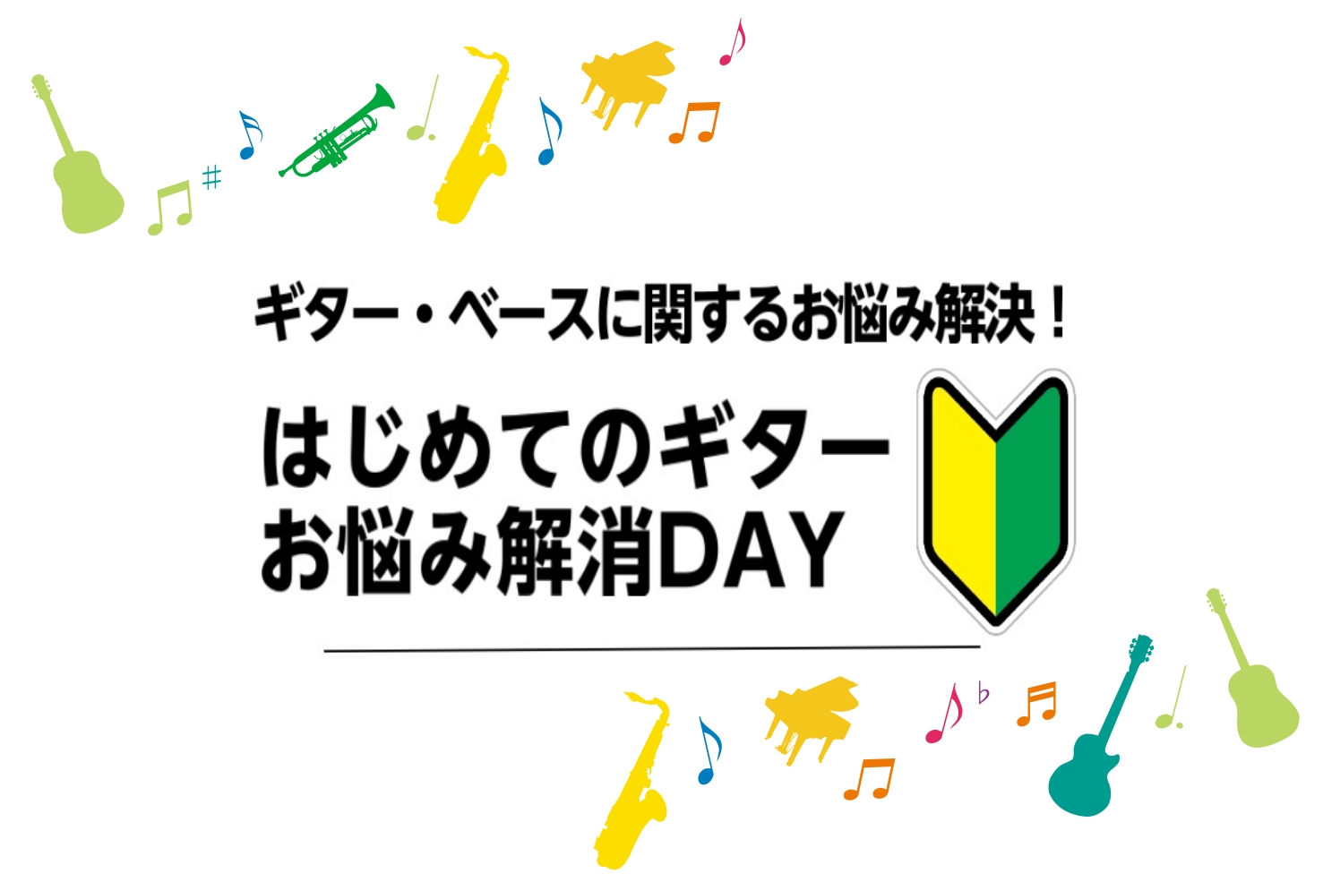 みなさんこんにちは！吉川です！ギターやベースを始めてみたけれど、正しい音の出し方や楽器本体のケアの仕方がわからない方必見！ 当店販売スタッフがわかりやすくご案内いたします。質問などにもお答えいたしますので、気楽にご参加ください！ CONTENTS皆様の疑問を担当スタッフが解決に導きます！詳細担当：吉 […]