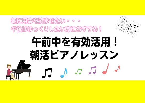 当店ピアノサロン(大人のための予約制ピアノ教室)では、午前10時30分からピアノのレッスンを受けていただくことができます。朝の時間が充実していると、その日一日がとても良い日に感じますし、達成感もありますよね。平日、土曜の午前、ゆったりとした気持ちでピアノの習い事をしてみませんか♪ CONTENTSレ […]