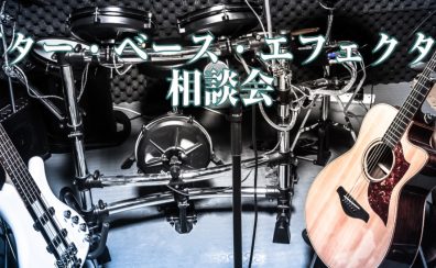 【ギター・ベース・エフェクター相談会】楽器販売のプロフェッショナルがご案内いたします♪