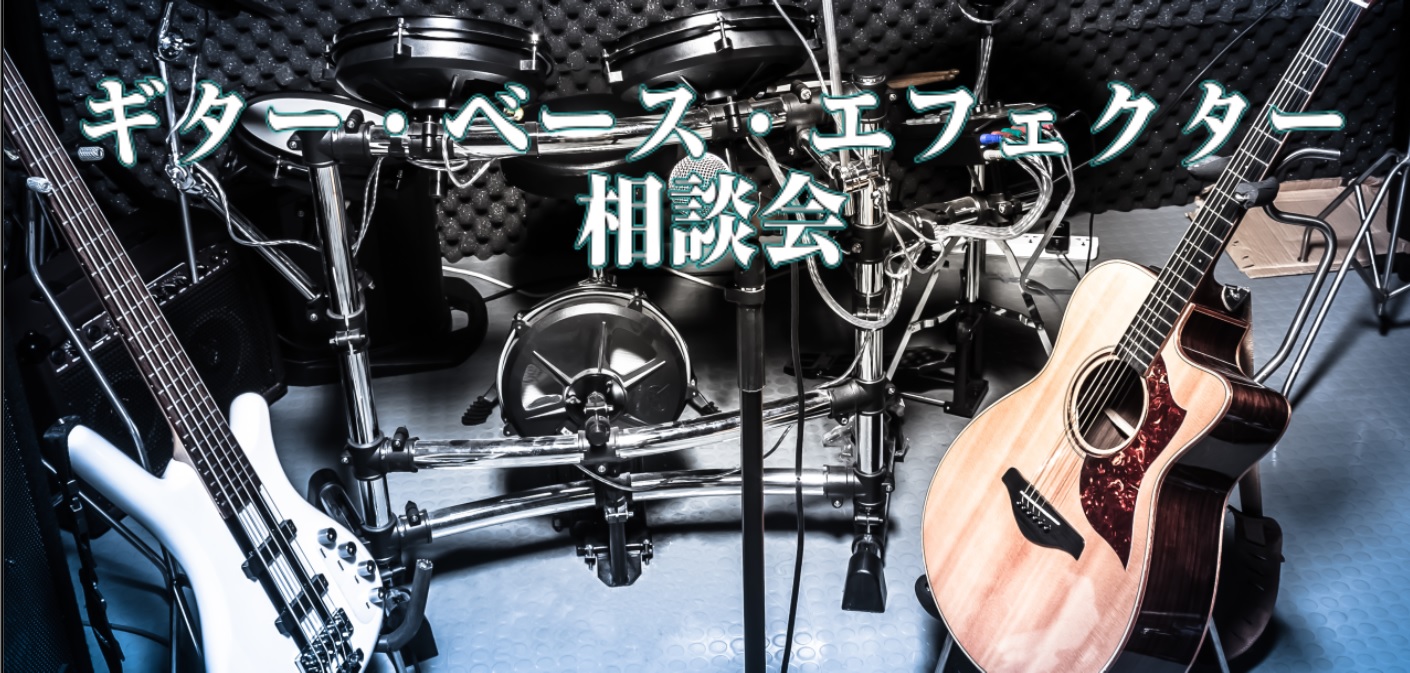 こんにちは！ギター・ベース・エフェクターなど複数の商品を担当しております、新保です。最近では、お客様が所有されているギターのメンテナンス対応をさせていただいております。おかげさまで忙しい毎日です！ さて、2025年7月からは、【販売エキスパート・ギター上級アドバイザー】の資格を持つ新保による「理想の […]