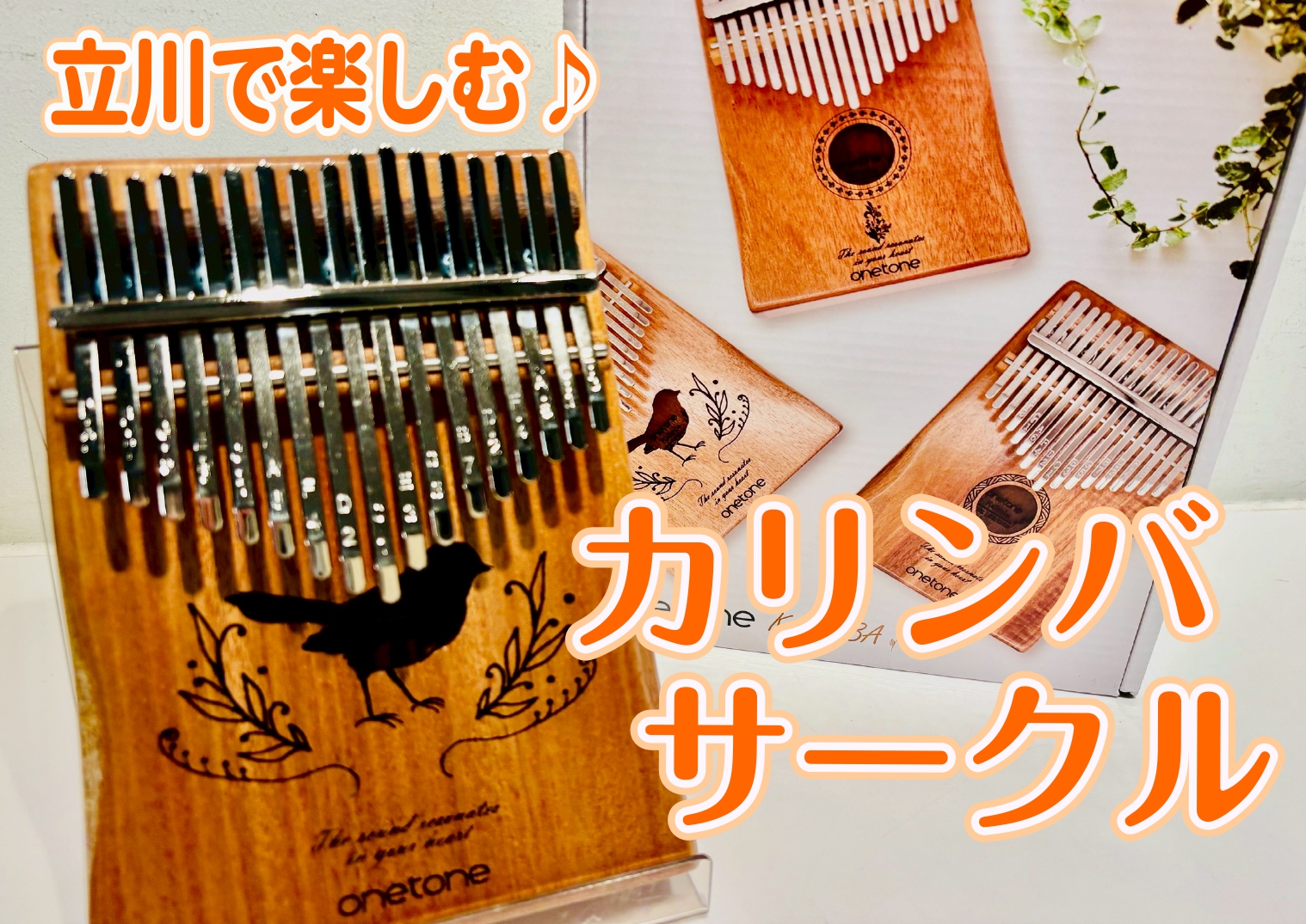 CONTENTS立川カリンバサークルとはイベント詳細立川カリンバサークルのお申込みはこちら！立川カリンバサークル インストラクター紹介お問い合わせ立川カリンバサークルとは 立川カリンバサークルは、カリンバのやさしい音色を通して音楽を楽しむ時間を共有するサークルです。 カリンバが初めての方も、音を奏で […]