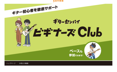 ギター・ベースビギナーズ倶楽部