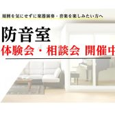防音体験会・相談会のお知らせ 11月30日(日)