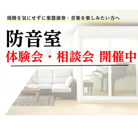 CONTENTS防音体験会・相談会開催。是非お気軽にお問合せください過去販売事例防音体験会・相談会開催。是非お気軽にお問合せください 当店では、ヤマハ・カワイの防音室に加え、部分工事やお部屋全体の工事までご案内しております。遮音性の違いやお部屋のサイズなど、専門スタッフがわかりやすくご説明させていた […]