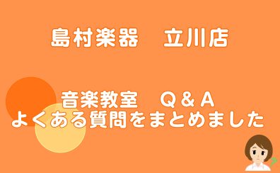 【音楽教室Q＆A】よくあるご質問／立川店