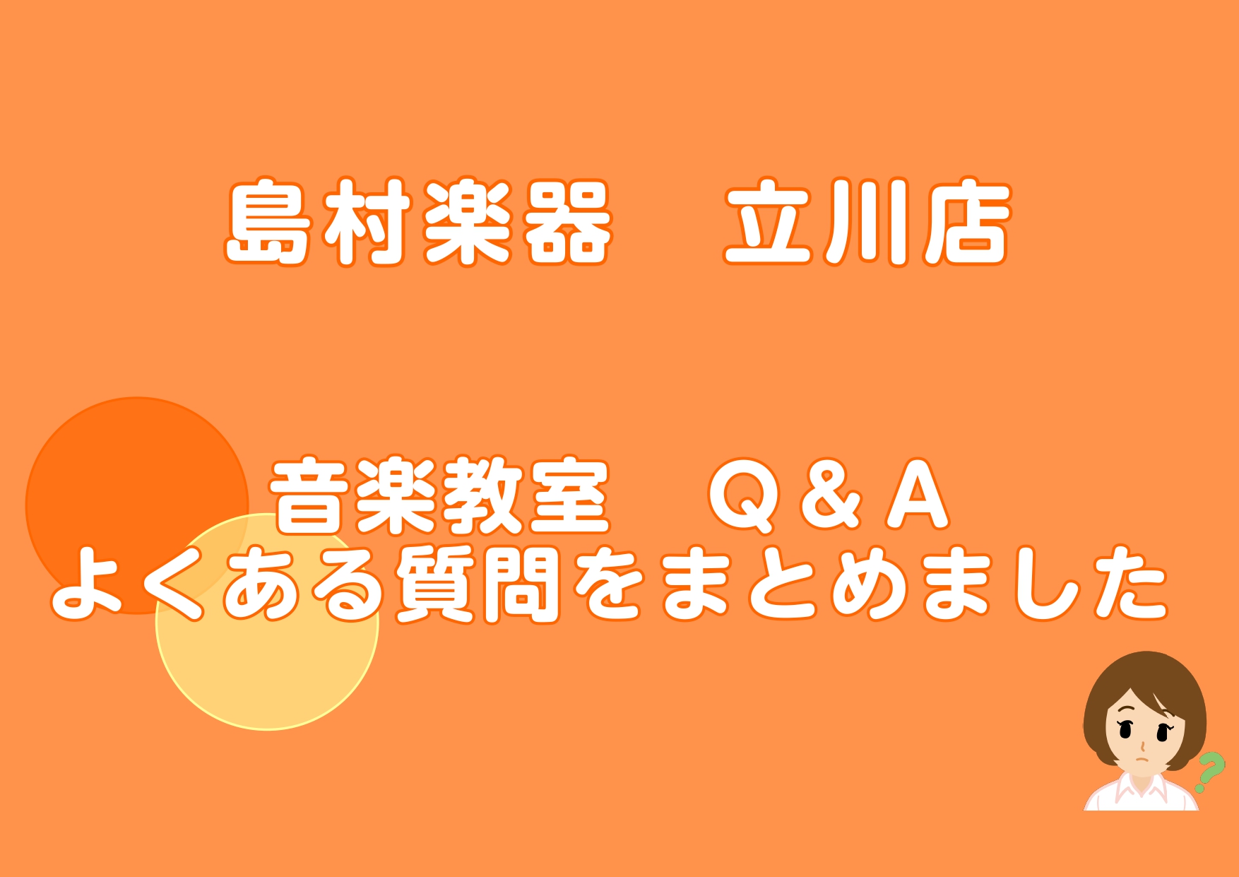 ホームページをご覧の皆さま、こんにちは！島村楽器立川店、ピアノインストラクターの加藤です！今回は、音楽教室へのご入会を検討されているお客様よりいただく、よくあるご質問やご不明点について、お答えしたいと思います！これからレッスンを始めたいとお考えの方はぜひチェックしてみてください♪ CONTENTSQ […]