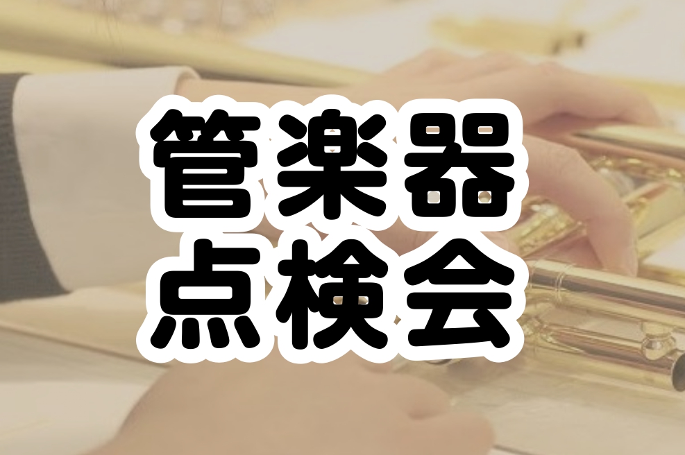 管楽器プレイヤーの皆様、お使いの楽器は状態はいかがでしょうか？管楽器は定期的な点検・調整をしてあげることで、楽器の寿命を伸ばし、演奏性も良い状態を維持することができます。この点検会では、管楽器修理専門のリペアマンが皆さんの管楽器の状態をチェックいたします！ 目の前で見てもらえるので、気になっている箇 [&hellip;]