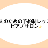 【立川店】大人のピアノ教室「予約制ピアノサロン」開講中♪加藤かおり