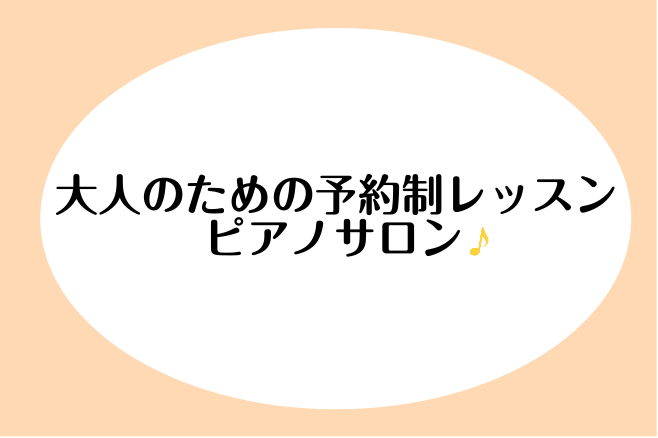 高校生以上の方がお通いいただける予約制レッスン「ピアノサロン」ただいま体験レッスン受付中です！ピアノサロンの他にも「保育士・幼稚園教諭を目指される方向けレッスン」「DTM 音楽制作のためのソルフェージュレッスン」「はじめてのキーボードサロン」を開講しております。是非一度、体験レッスンにお越しください [&hellip;]