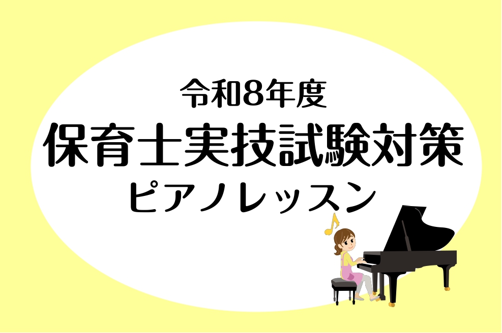 皆様、こんにちは！ピアノインストラクターの藤浦、加藤です。 保育士を目指す学生さんから現役の保育士さんまで、保育に関わる方のピアノをサポートする保育士ピアノレッスン。ピアノが初めての方・始めて間もない方から、国家試験対策、保育園での実践に備えたい方など、様々なご要望に沿ってレッスンを進めていきます。 [&hellip;]