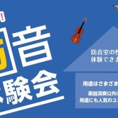 防音体験会のご案内