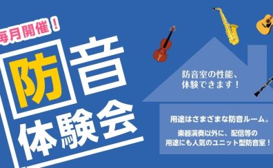 防音体験会のご案内