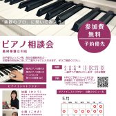 ピアノ選び相談会