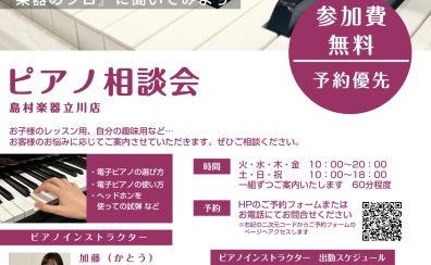 ピアノ選び相談会