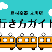 行き方ガイド｜島村楽器 立川店
