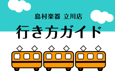 行き方ガイド|島村楽器 立川店