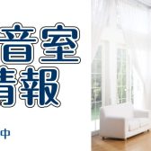 【防音室】中古防音室入荷情報