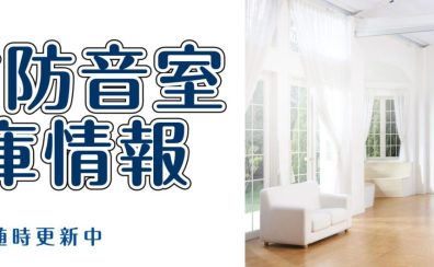 【防音室】中古防音室入荷情報