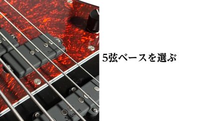 5弦ベースを選ぶ③