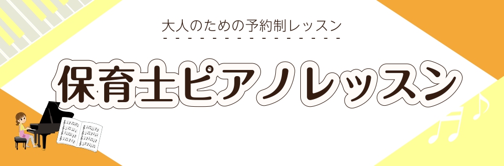 こんにちは！ 島村楽器立川店のピアノインストラクターの小関・加藤です！ 現役保育士・幼稚園教諭のみなさん、保育士試験を控えた学生さん！ ピアノに関するお悩みはありませんか？ 島村楽器立川店は、中央線・南武線の立川駅、多摩モノレールの立川北駅から徒歩3分の神立地！ 小雨くらいなら濡れません！ お仕事終 [&hellip;]