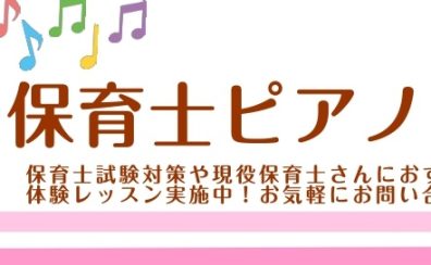 立川駅すぐ!保育士の皆様のためのピアノ教室!朝も夜もOK!