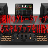 DDJ-FLX2・FLX4からのグレードアップは必要？