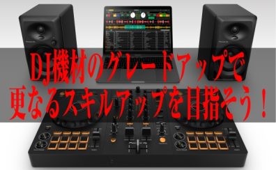 DDJ-FLX2・FLX4からのグレードアップは必要?