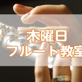 【立川駅すぐ！】フルート教室【夜20時半まで】