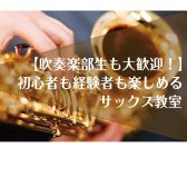 【立川駅すぐ！】サックス教室【夜までレッスンしてます】