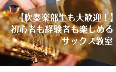 【立川駅すぐ！】サックス教室【夜までレッスンしてます】