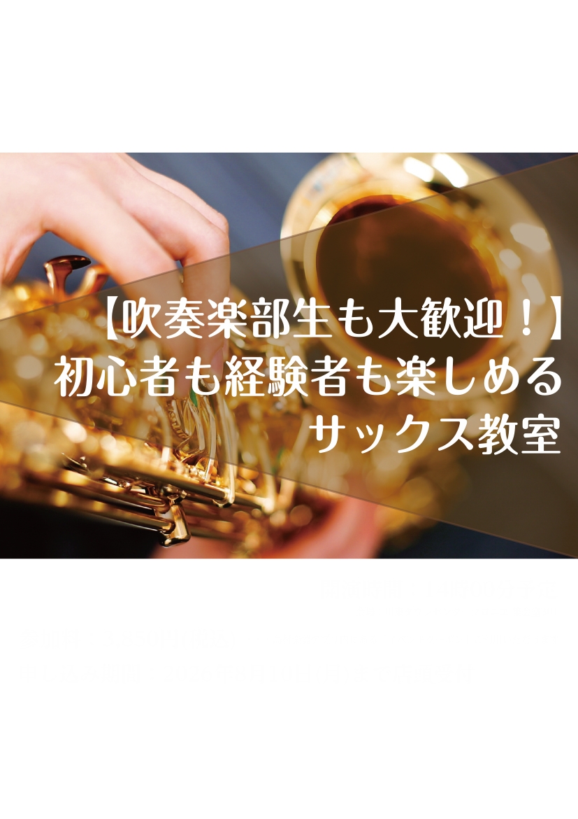 こんにちは！島村楽器立川店です！ 南武線・中央線の立川駅、多摩モノレール立川北駅から徒歩3分！ 吹奏楽部生も応援してます！是非一度体験レッスンを受けてみませんか？ ただいま秋の入会半額キャンペーン実施中！せっかくの機会なので始めてみましょう！ CONTENTS月曜日　宮本道隆先生水曜日　藤原祐先生体 [&hellip;]